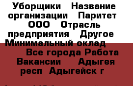 Уборщики › Название организации ­ Паритет, ООО › Отрасль предприятия ­ Другое › Минимальный оклад ­ 23 000 - Все города Работа » Вакансии   . Адыгея респ.,Адыгейск г.